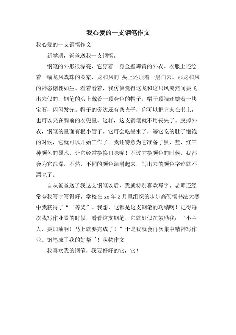 我心爱的一支钢笔作文