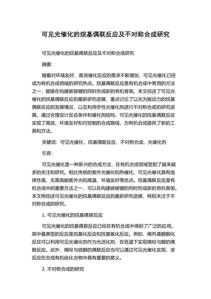 可见光催化的烷基偶联反应及不对称合成研究