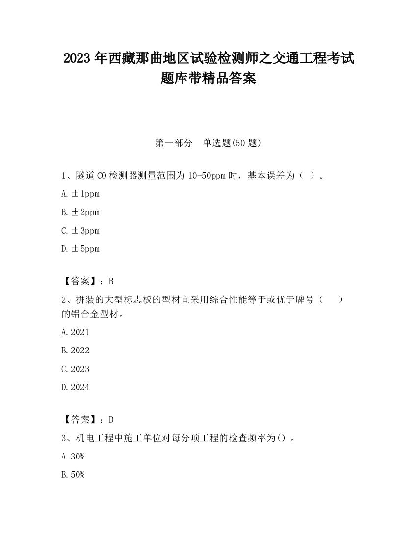 2023年西藏那曲地区试验检测师之交通工程考试题库带精品答案