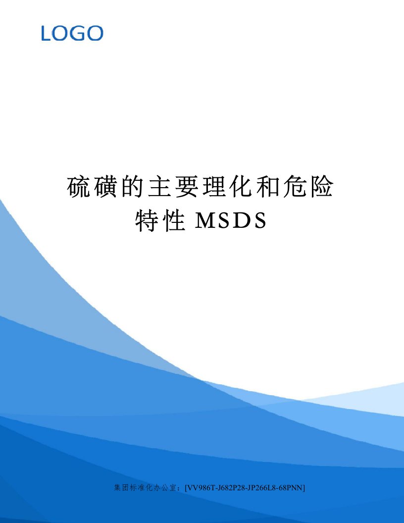 硫磺的主要理化和危险特性MSDS完整版