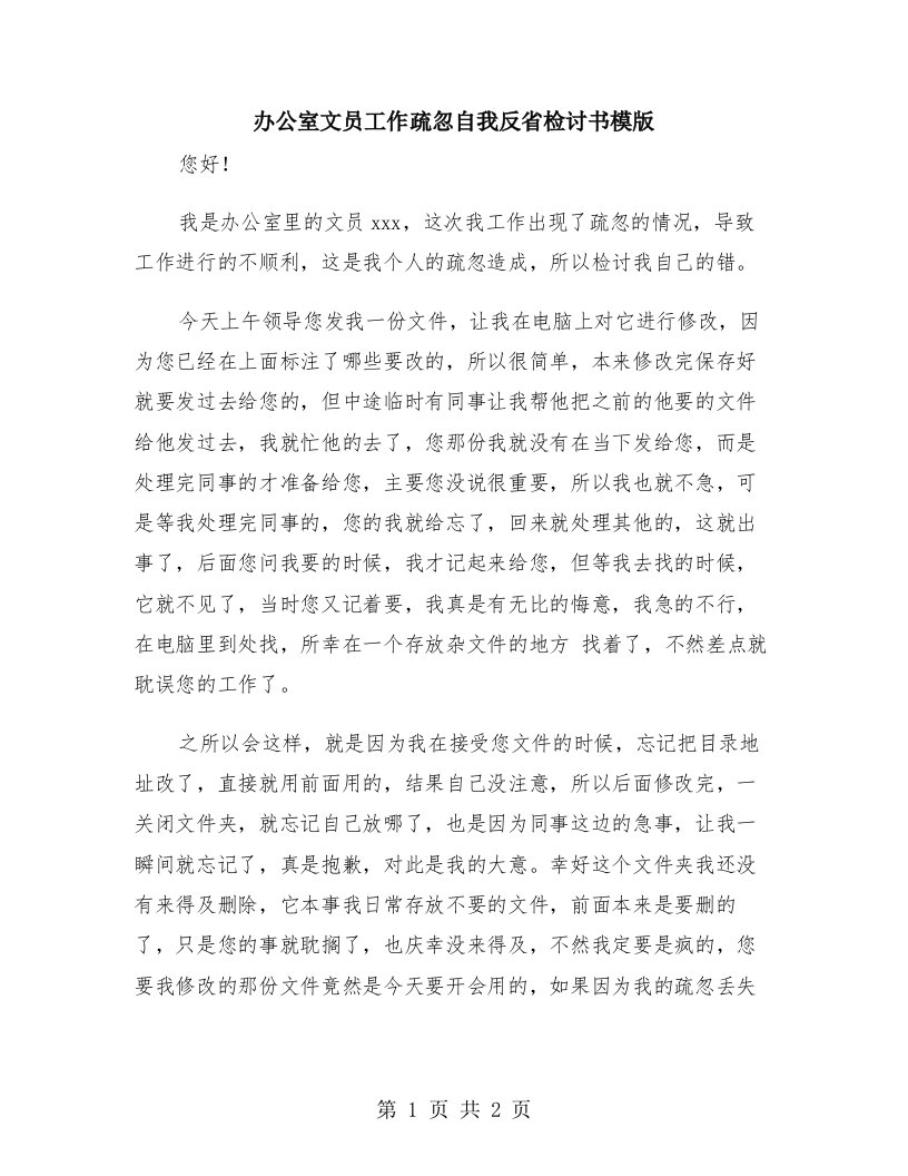 办公室文员工作疏忽自我反省检讨书模版