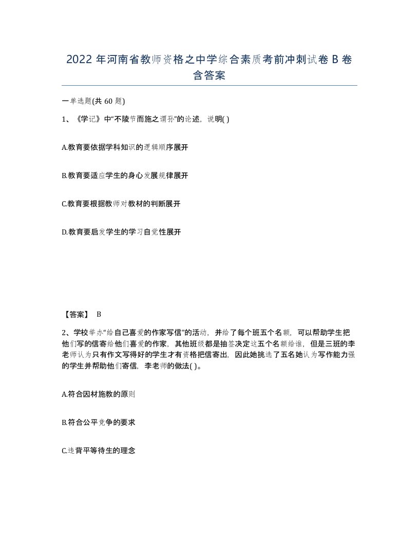 2022年河南省教师资格之中学综合素质考前冲刺试卷B卷含答案