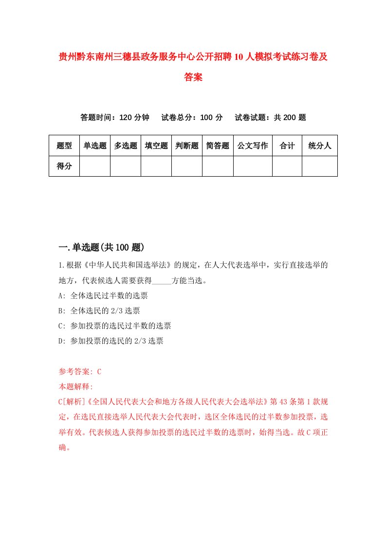 贵州黔东南州三穗县政务服务中心公开招聘10人模拟考试练习卷及答案第3期