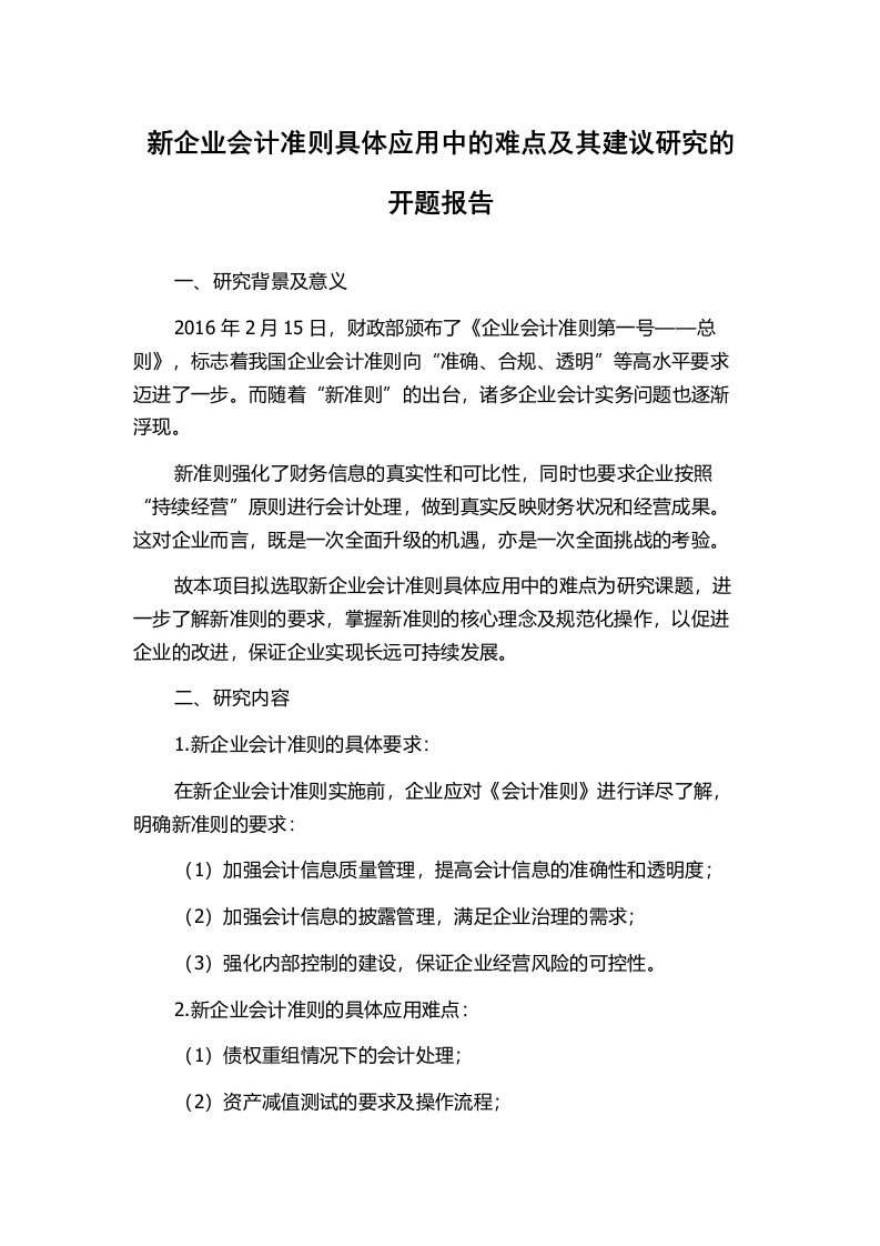 新企业会计准则具体应用中的难点及其建议研究的开题报告