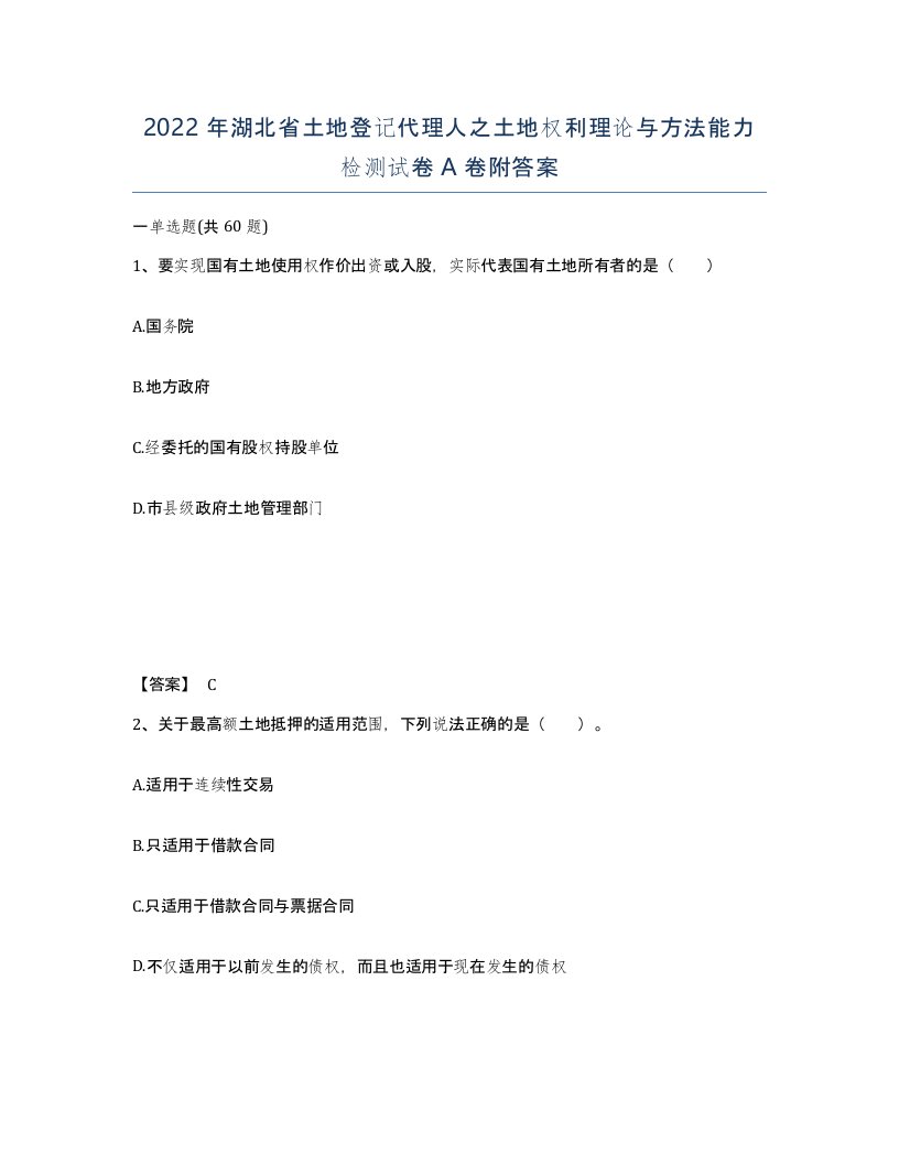 2022年湖北省土地登记代理人之土地权利理论与方法能力检测试卷A卷附答案