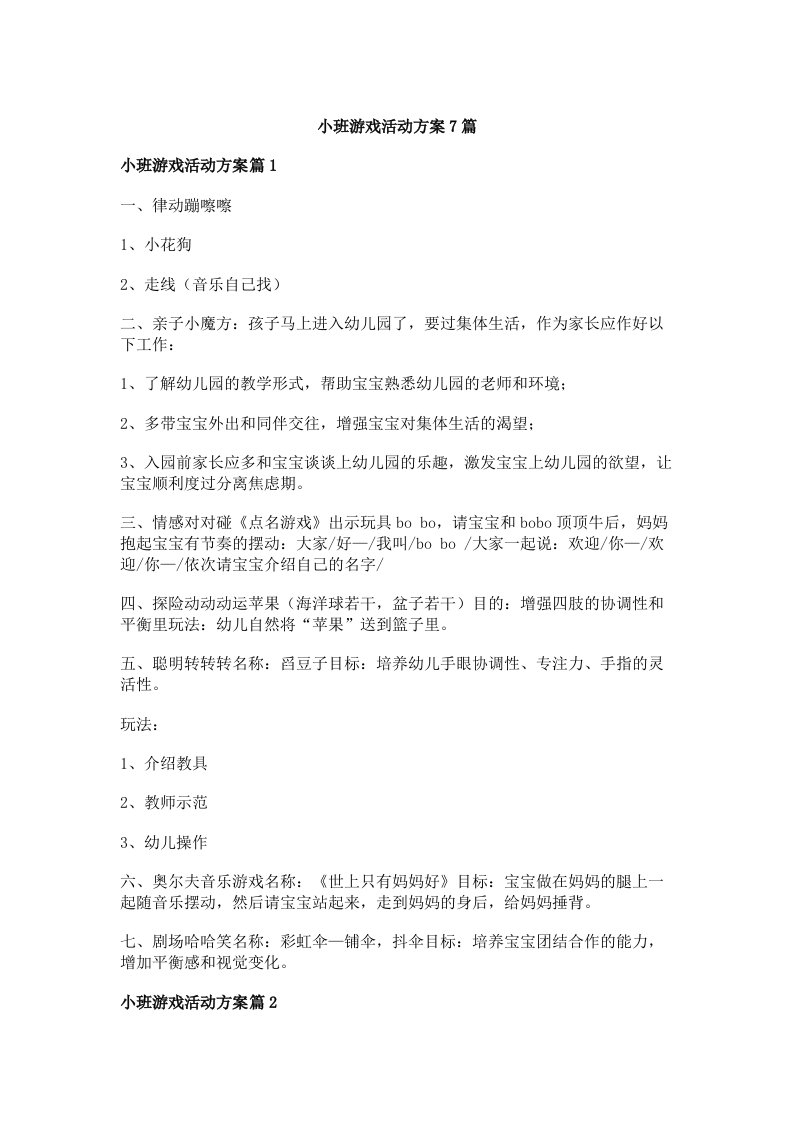 小班游戏活动方案7篇