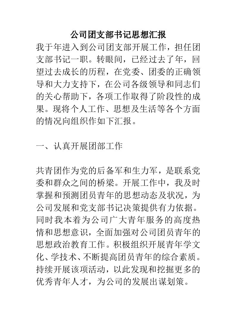 公司团支部书记思想汇报