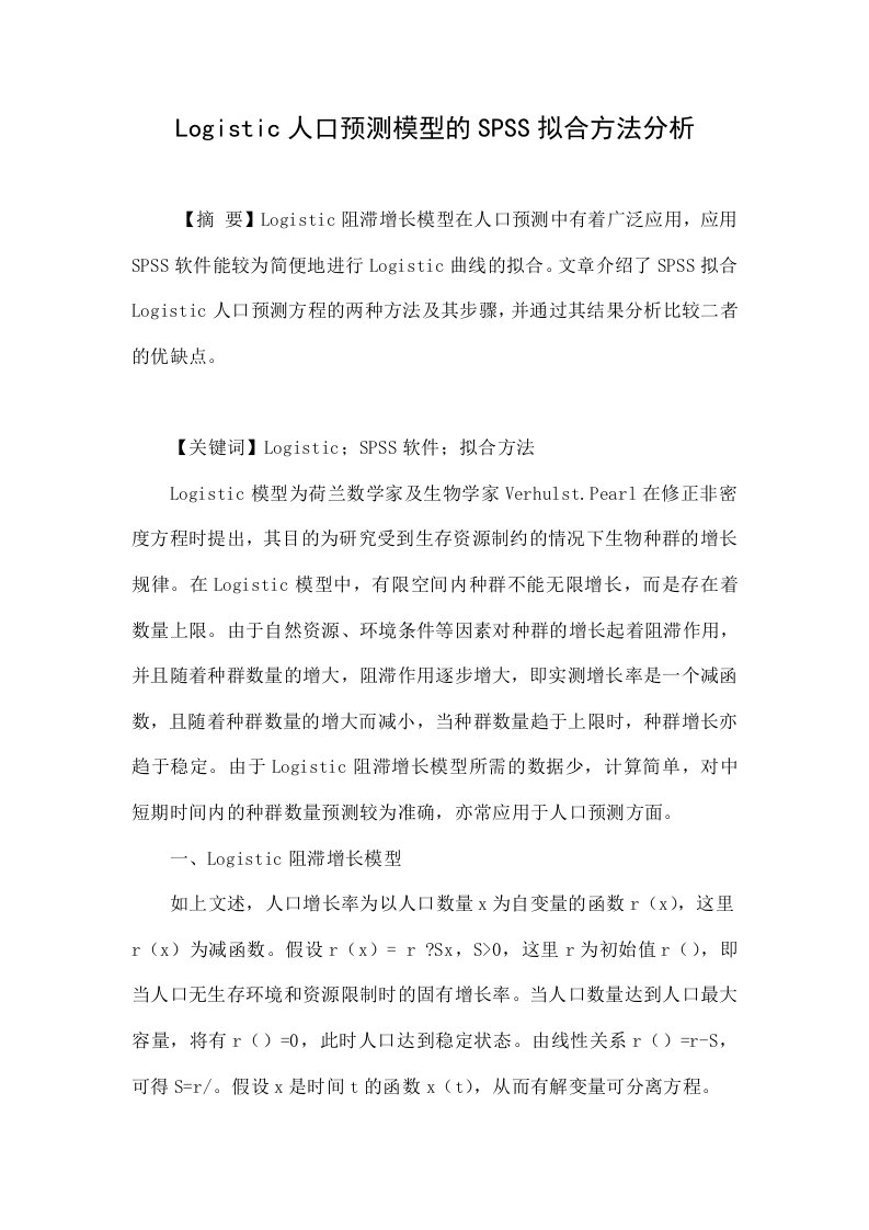 Logistic人口预测模型的SPSS拟合方法分析