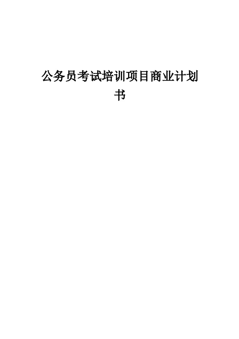 公务员考试培训项目商业计划书