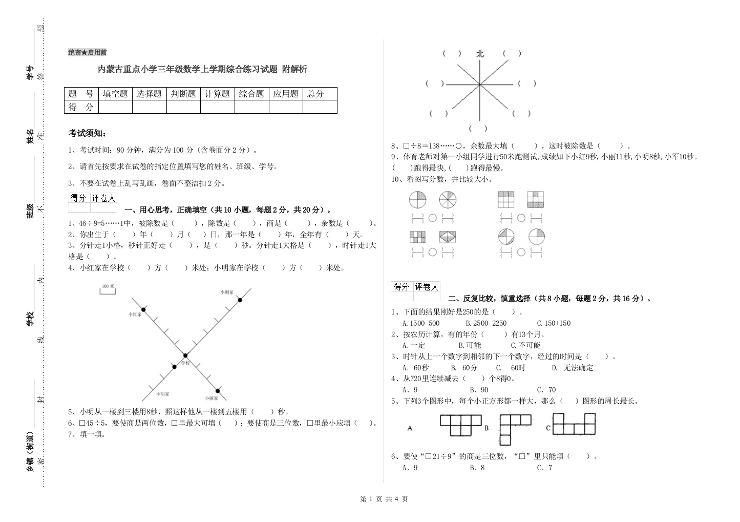 内蒙古重点小学三年级数学上学期综合练习试题-附解析