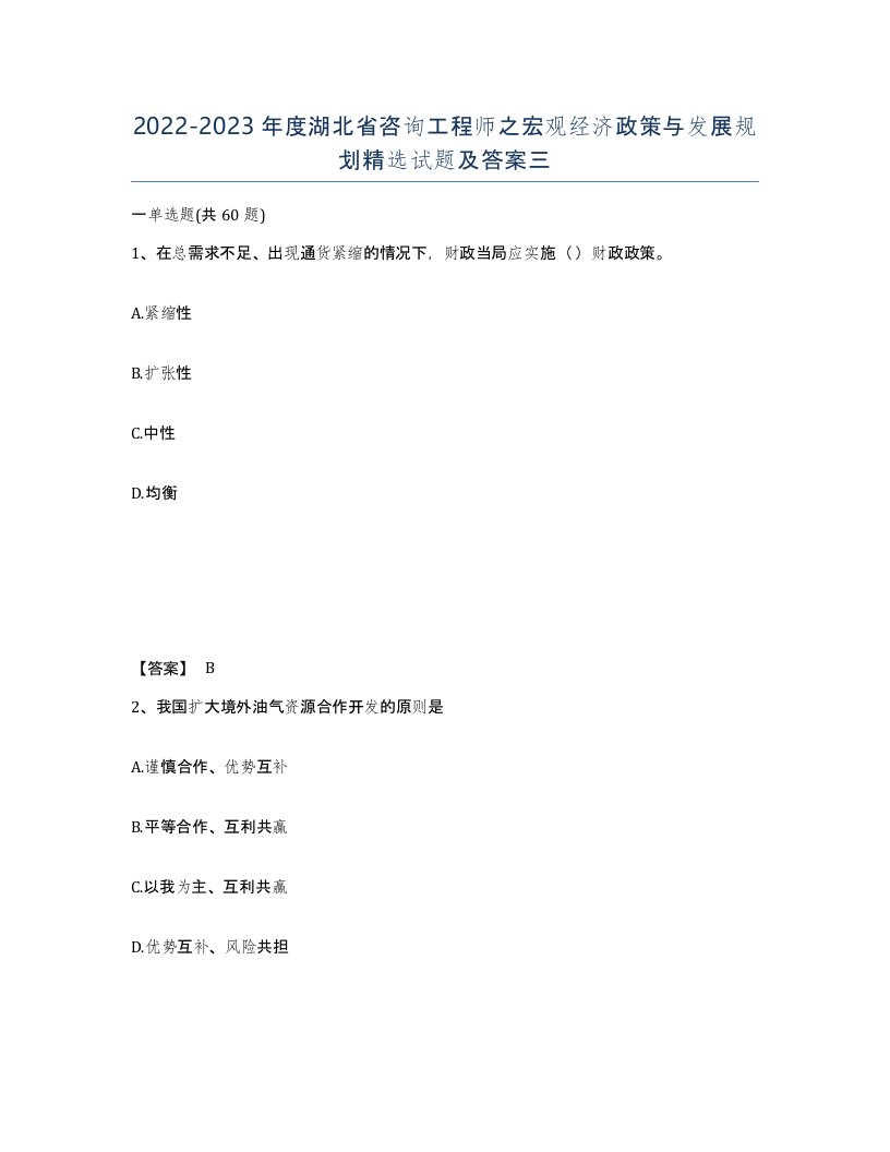 2022-2023年度湖北省咨询工程师之宏观经济政策与发展规划试题及答案三