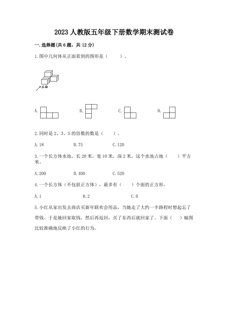 2023人教版五年级下册数学期末测试卷精品（各地真题）