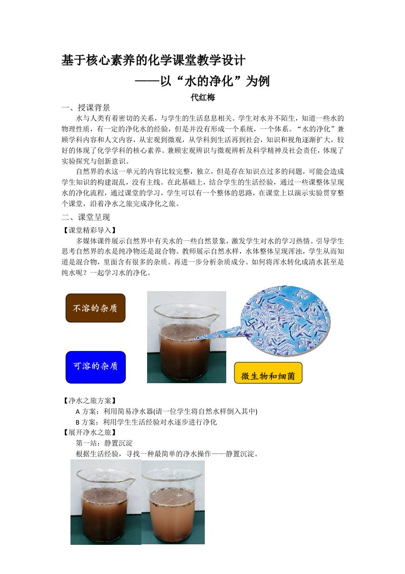 基于核心素养的化学课堂教学设计（水的净化）