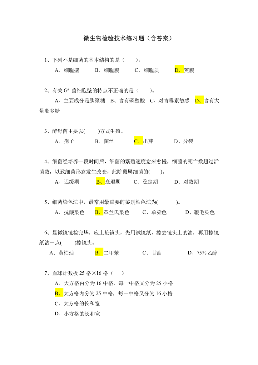 (完整版)微生物检验技术练习题(含答案)