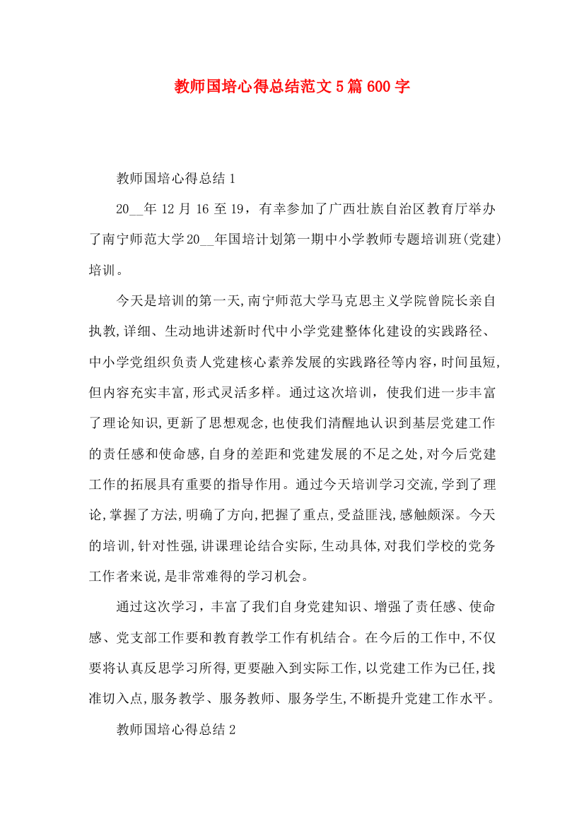 教师国培心得总结范文5篇600字