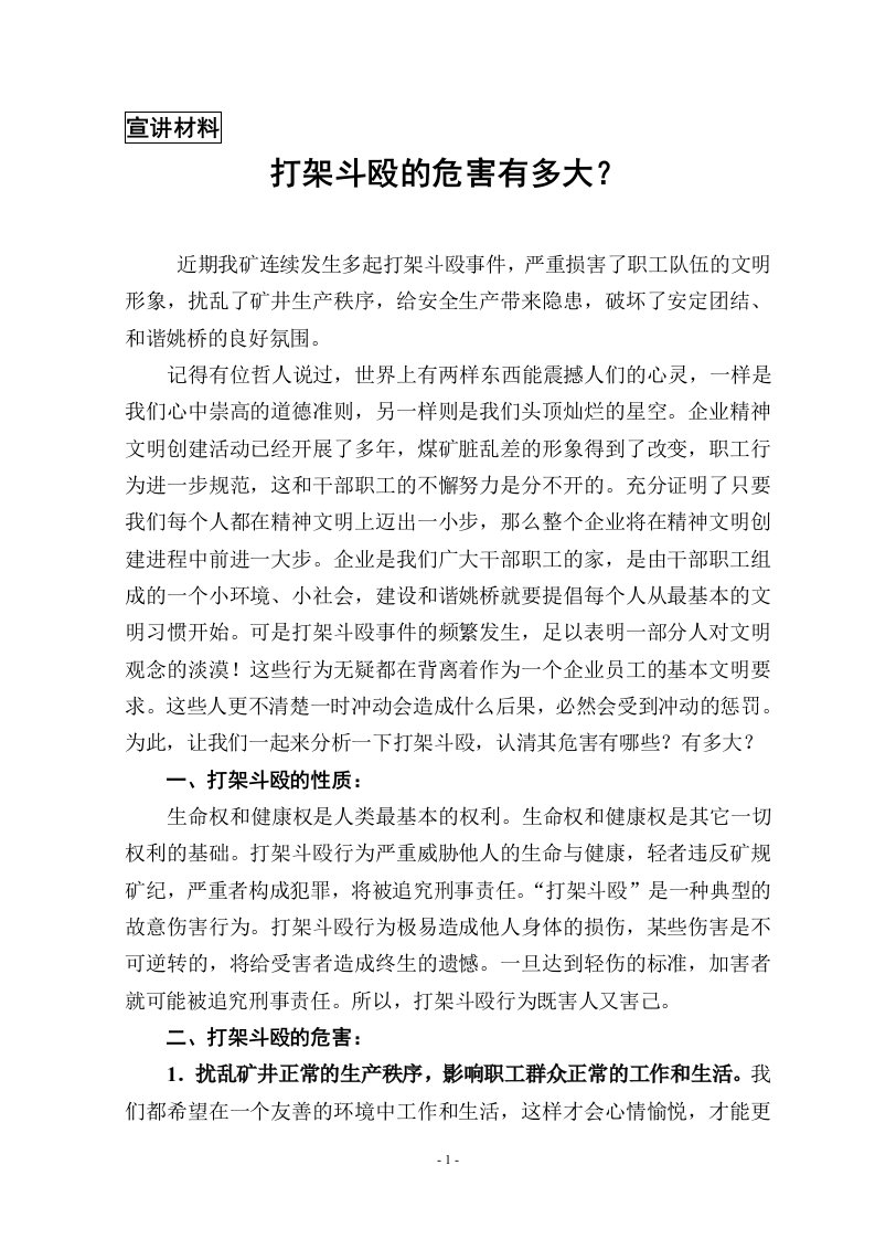 普法教育宣讲材料(DOC)