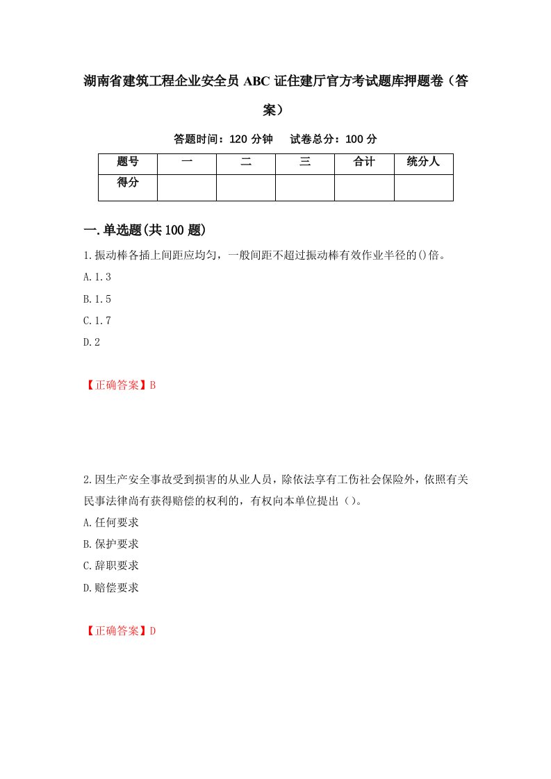 湖南省建筑工程企业安全员ABC证住建厅官方考试题库押题卷答案64