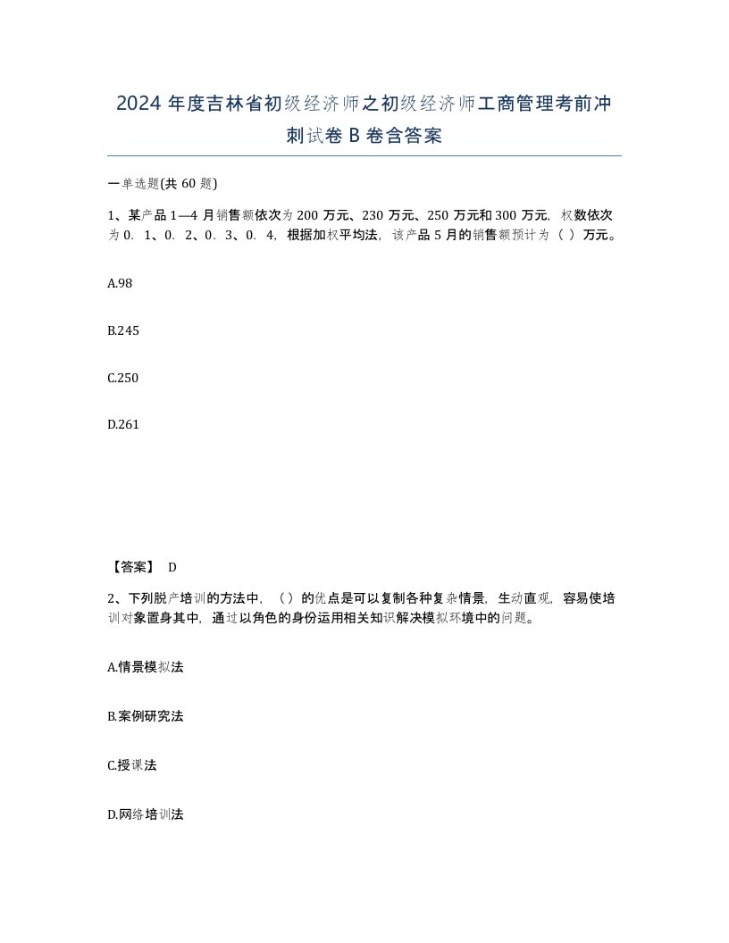 2024年度吉林省初级经济师之初级经济师工商管理考前冲刺试卷B卷含答案