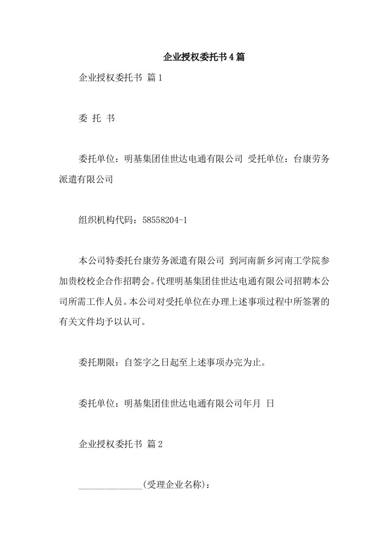 企业授权委托书4篇