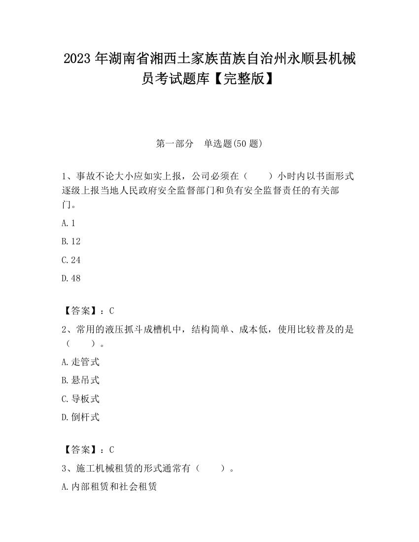 2023年湖南省湘西土家族苗族自治州永顺县机械员考试题库【完整版】