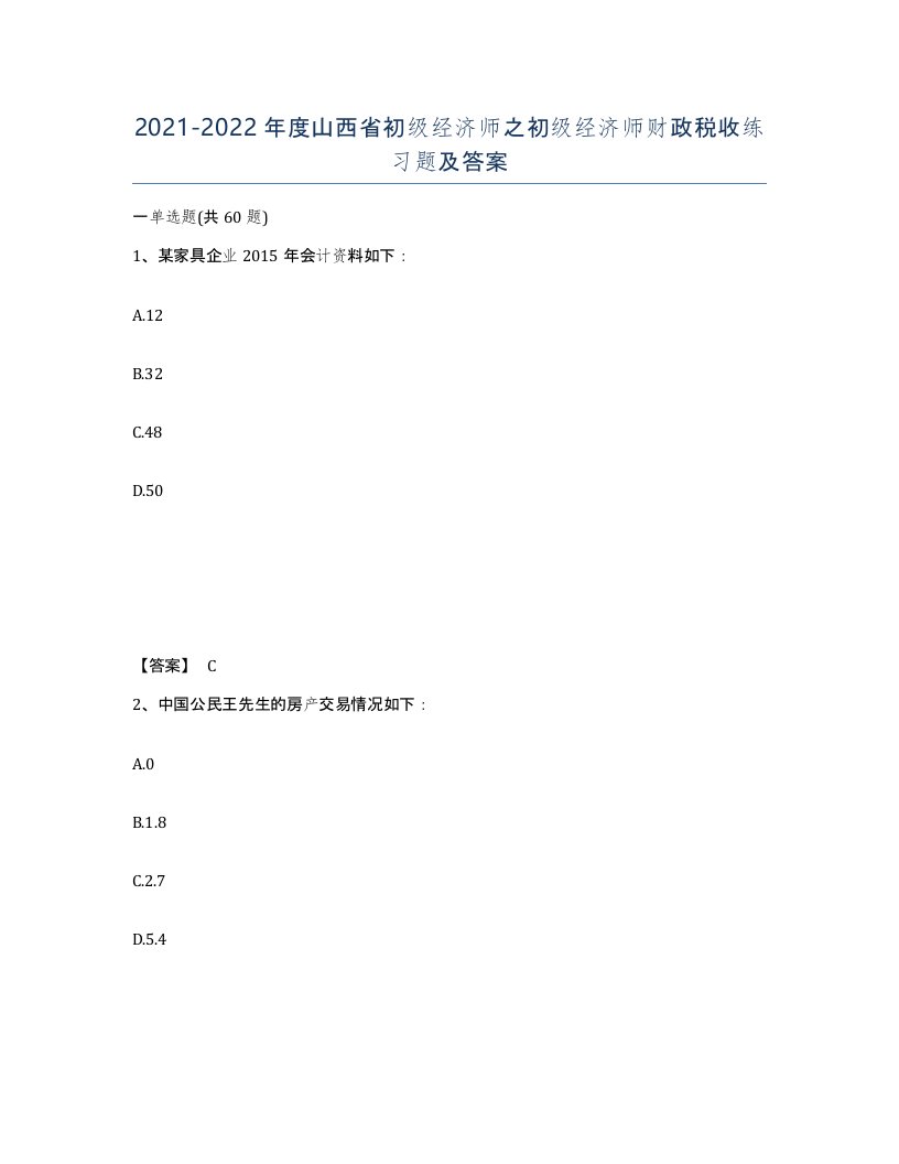 2021-2022年度山西省初级经济师之初级经济师财政税收练习题及答案