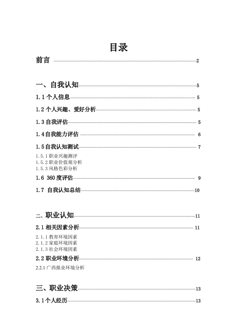 新闻学职业生涯规划与就业指导论文