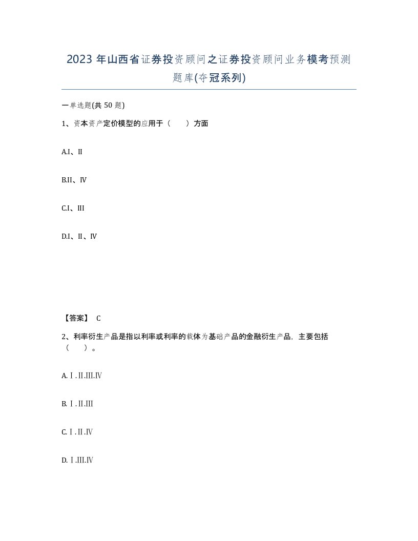 2023年山西省证券投资顾问之证券投资顾问业务模考预测题库夺冠系列