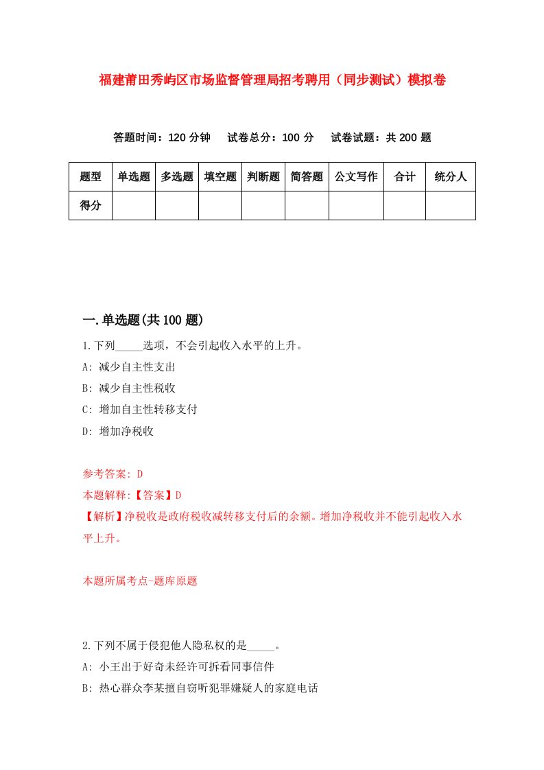 福建莆田秀屿区市场监督管理局招考聘用同步测试模拟卷第68卷