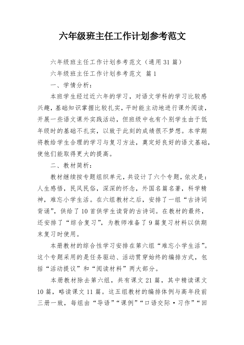 六年级班主任工作计划参考范文