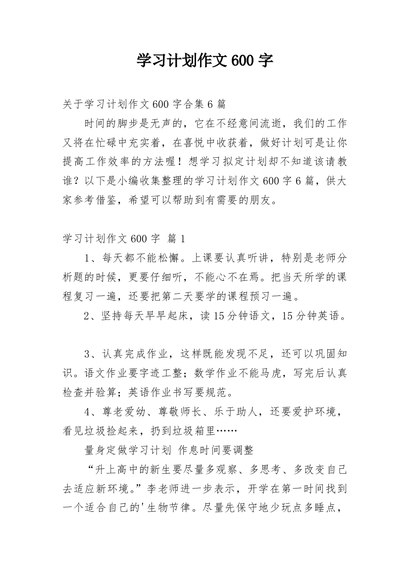 学习计划作文600字_11