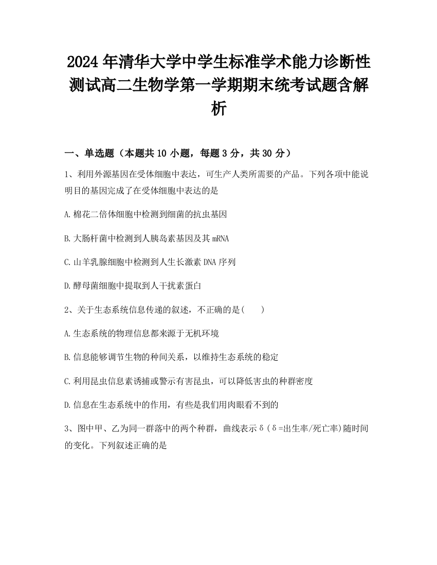 2024年清华大学中学生标准学术能力诊断性测试高二生物学第一学期期末统考试题含解析