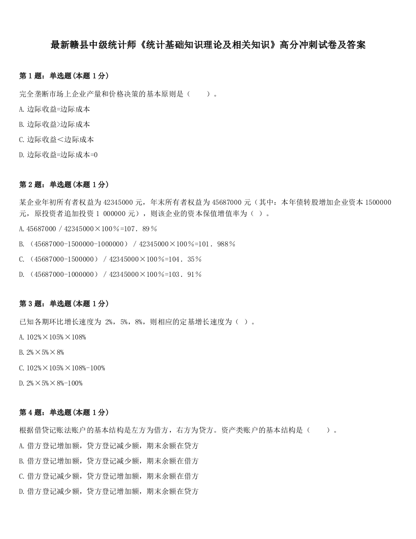 最新赣县中级统计师《统计基础知识理论及相关知识》高分冲刺试卷及答案