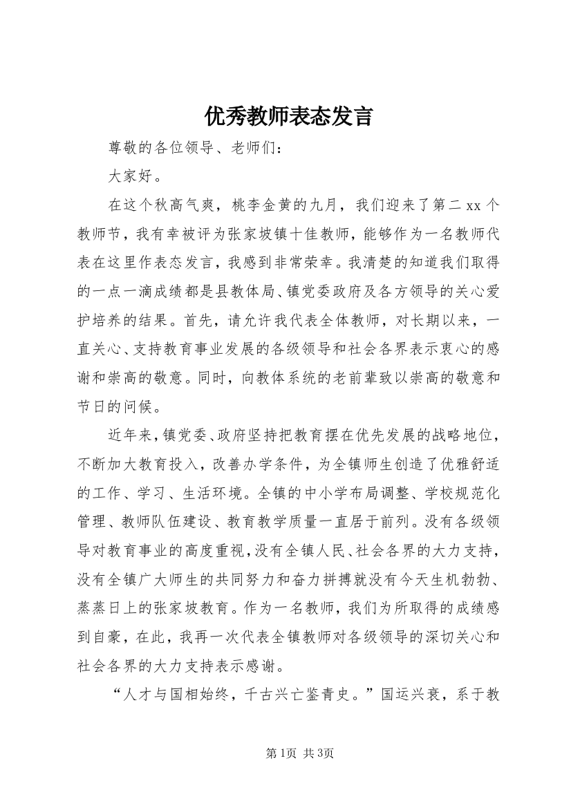 优秀教师表态发言