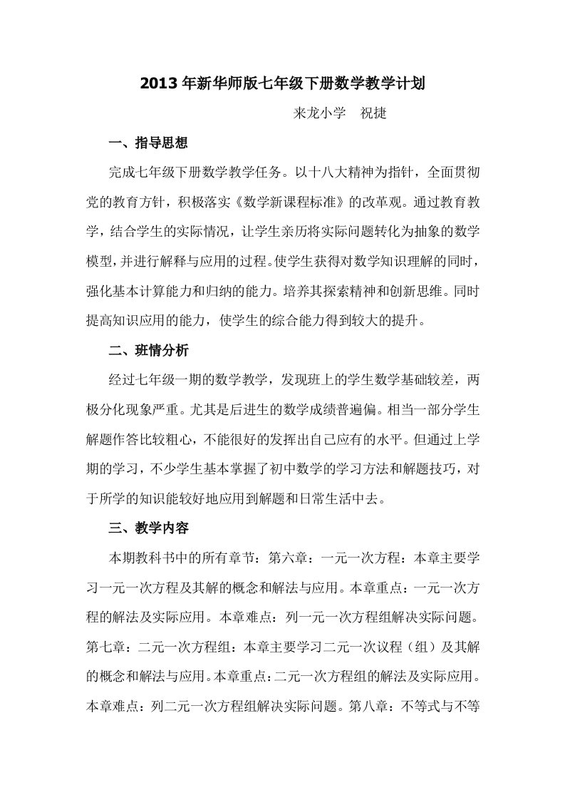 2013年新华师版七年级下册数学教学计划