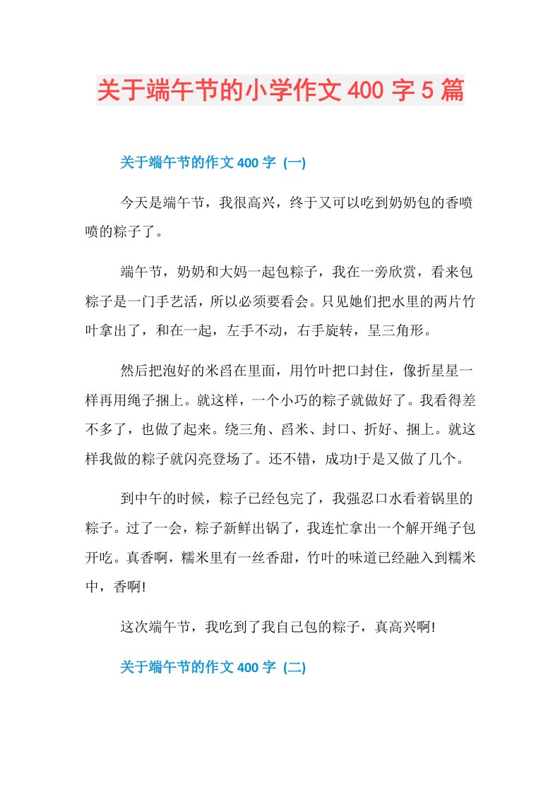 关于端午节的小学作文400字5篇