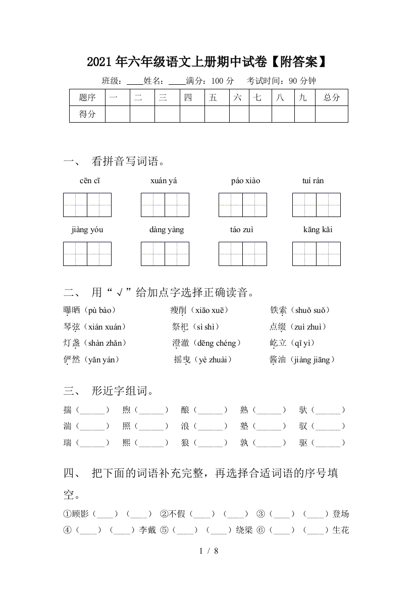 2021年六年级语文上册期中试卷【附答案】