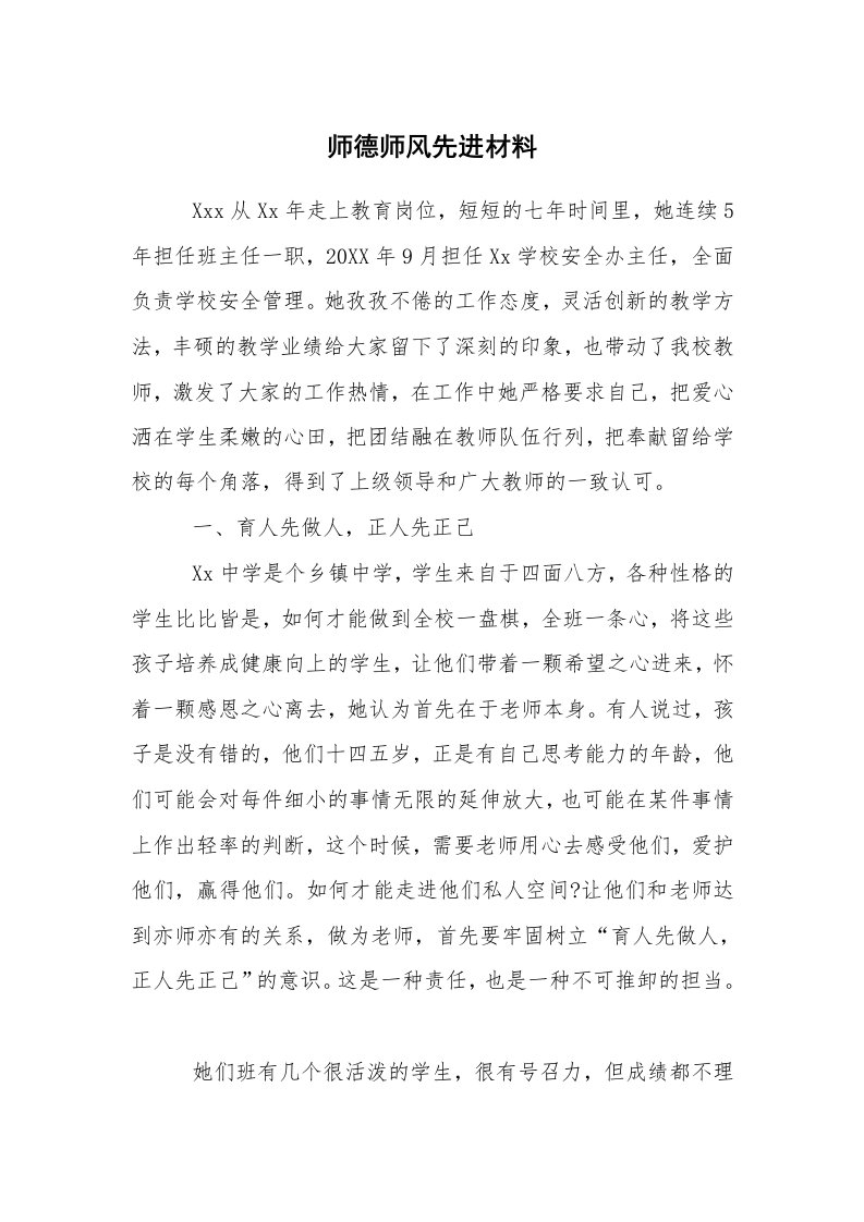 报告范文_事迹材料_师德师风先进材料