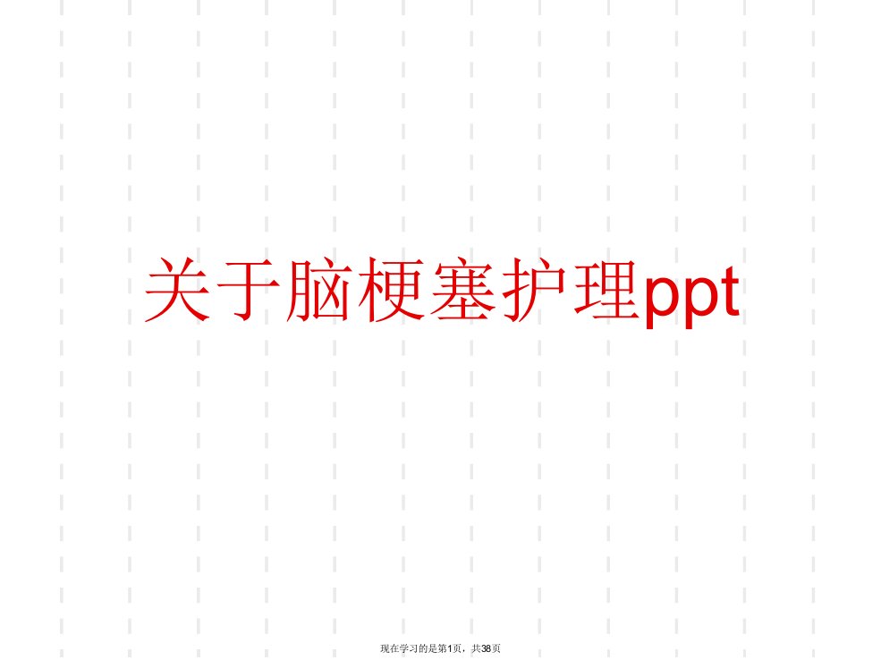 脑梗塞护理ppt课件