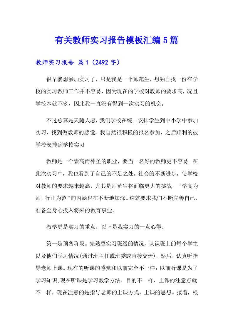 有关教师实习报告模板汇编5篇