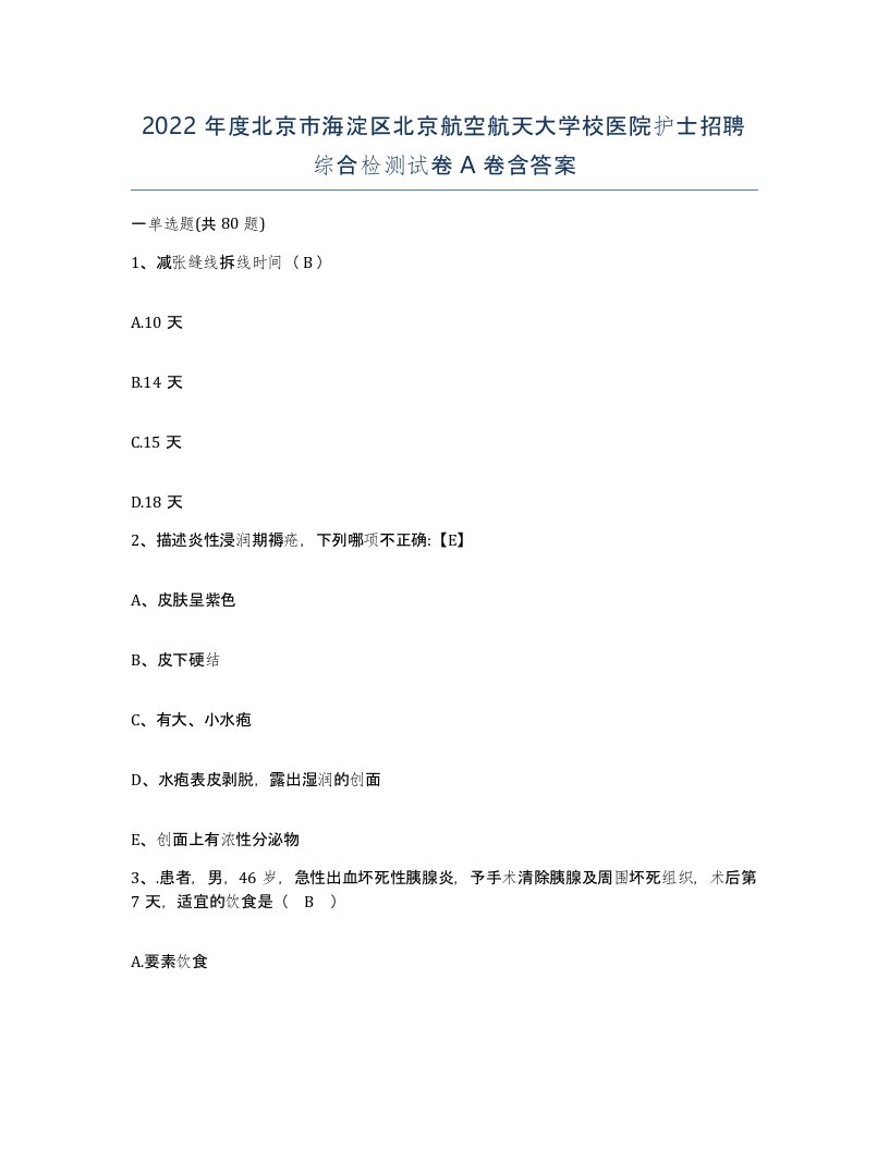 2022年度北京市海淀区北京航空航天大学校医院护士招聘综合检测试卷A卷含答案