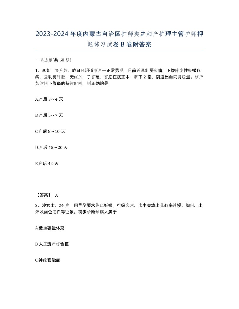 2023-2024年度内蒙古自治区护师类之妇产护理主管护师押题练习试卷B卷附答案