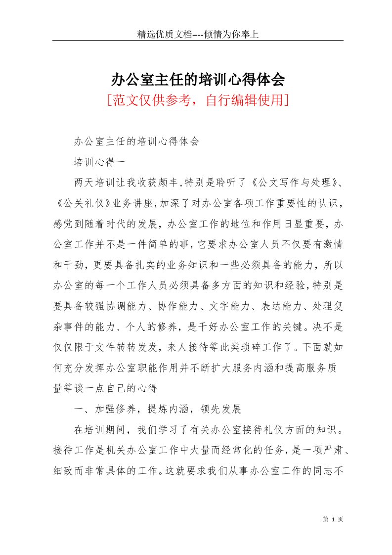 办公室主任的培训心得体会(共11页)