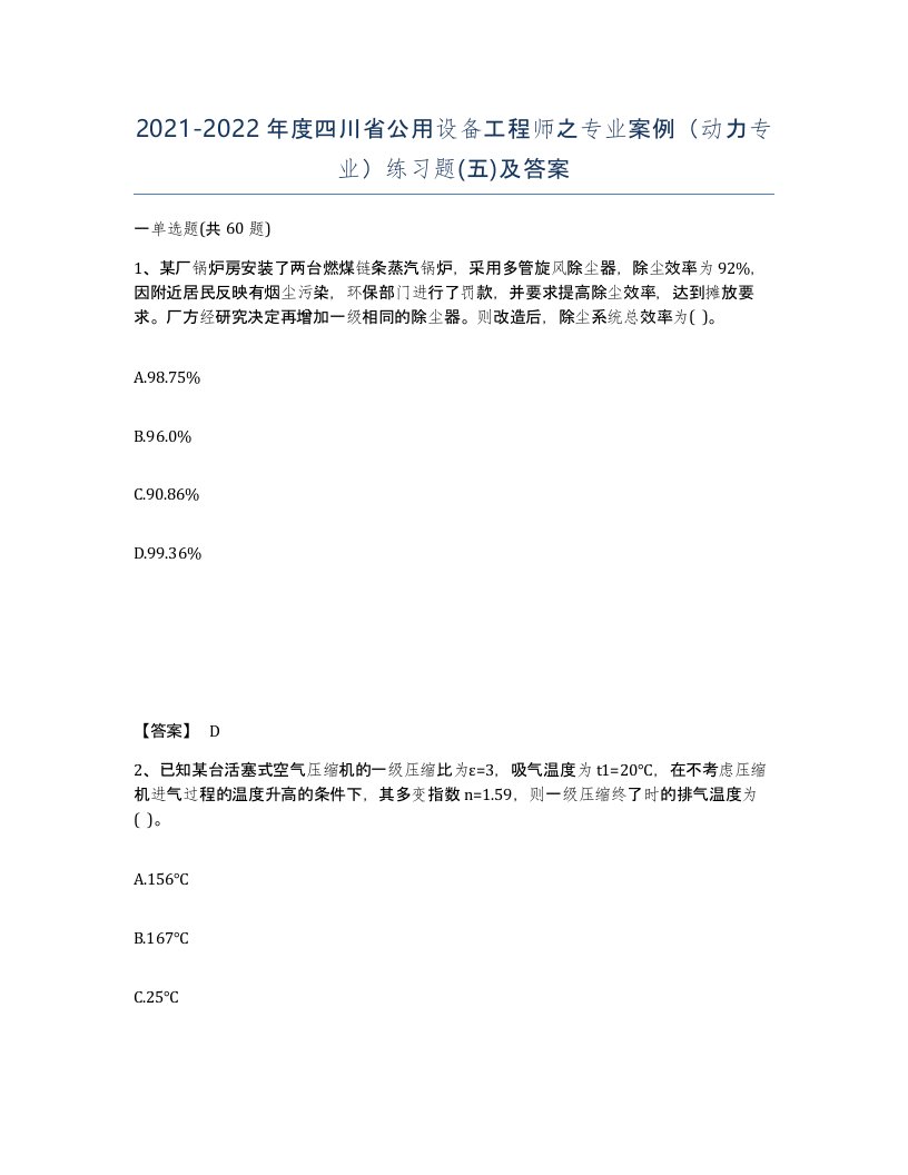 2021-2022年度四川省公用设备工程师之专业案例动力专业练习题五及答案