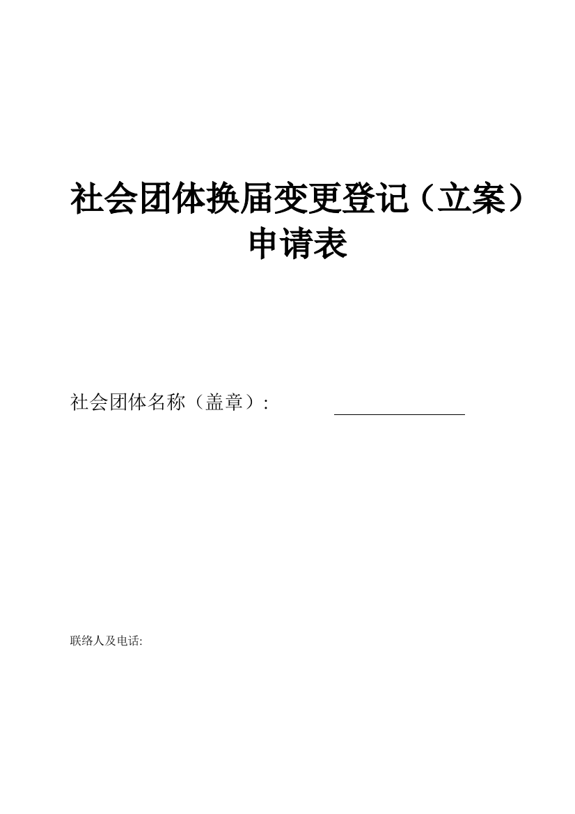 社会团体换届变更登记备案申请表模板