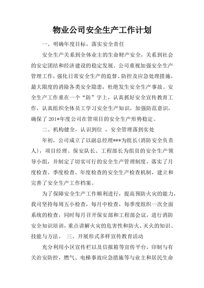 物业公司安全生产工作计划