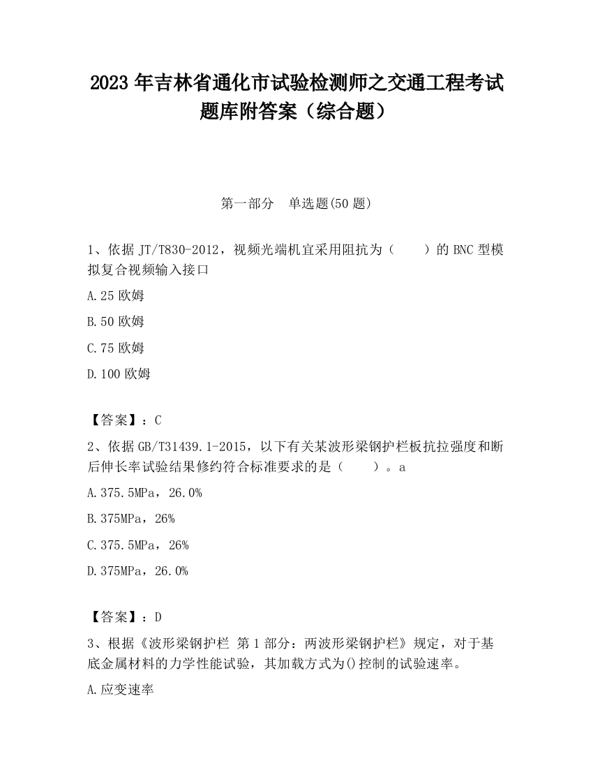 2023年吉林省通化市试验检测师之交通工程考试题库附答案（综合题）