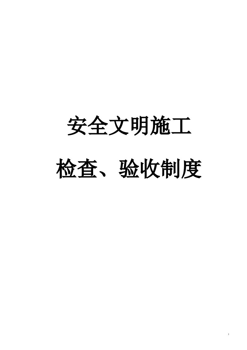 质量安全建筑工程施工安全文明施工检查验收制度