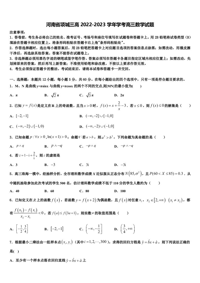 河南省项城三高2022-2023学年学考高三数学试题含解析