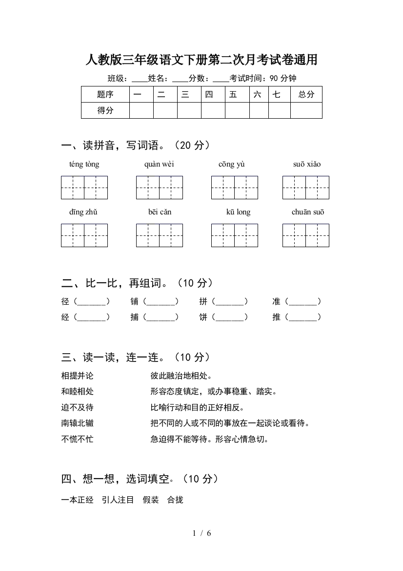 人教版三年级语文下册第二次月考试卷通用