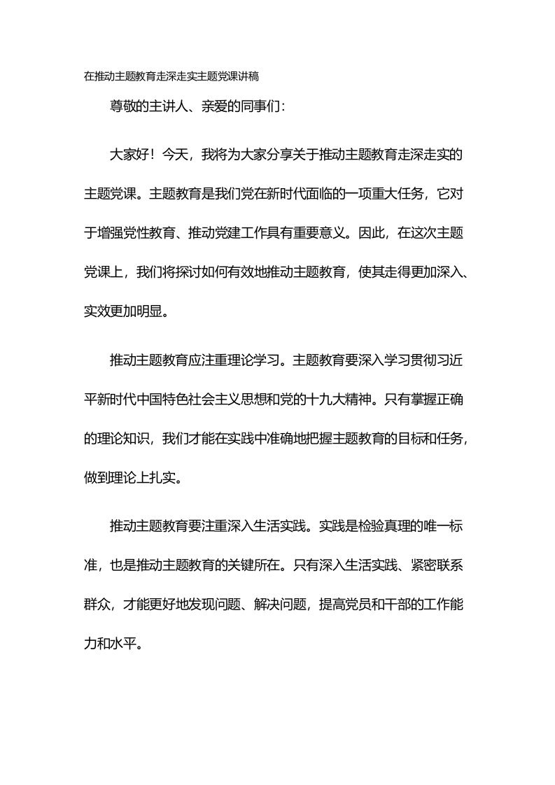 在推动主题教育走深走实主题党课讲稿